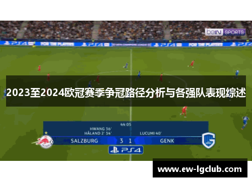 2023至2024欧冠赛季争冠路径分析与各强队表现综述