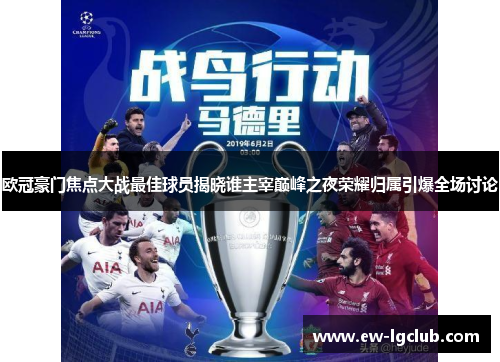 欧冠豪门焦点大战最佳球员揭晓谁主宰巅峰之夜荣耀归属引爆全场讨论