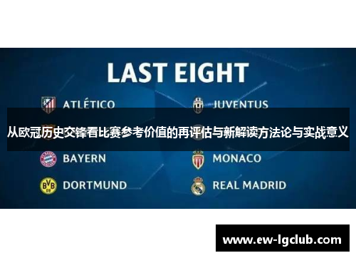 从欧冠历史交锋看比赛参考价值的再评估与新解读方法论与实战意义