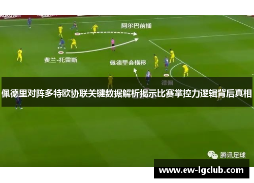佩德里对阵多特欧协联关键数据解析揭示比赛掌控力逻辑背后真相