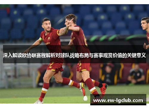 深入解读欧协联赛程解析对球队战略布局与赛事观赏价值的关键意义