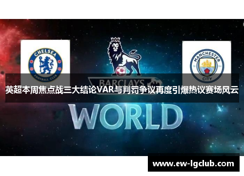 英超本周焦点战三大结论VAR与判罚争议再度引爆热议赛场风云