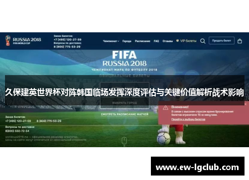久保建英世界杯对阵韩国临场发挥深度评估与关键价值解析战术影响