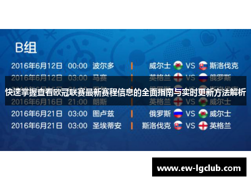 快速掌握查看欧冠联赛最新赛程信息的全面指南与实时更新方法解析