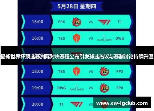 最新世界杯预选赛洲际对决赛程公布引发球迷热议与赛制讨论持续升温