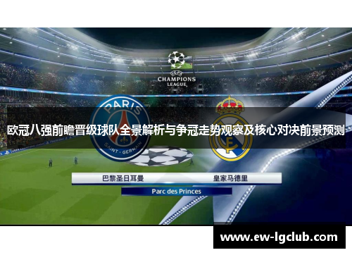欧冠八强前瞻晋级球队全景解析与争冠走势观察及核心对决前景预测 欧冠八强前瞻晋级球队全景解析与争冠走势观察及核心对决前景预测