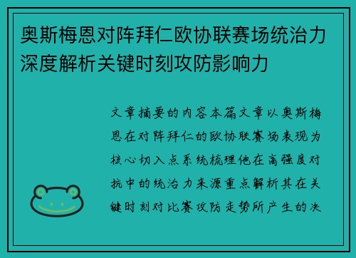 奥斯梅恩对阵拜仁欧协联赛场统治力深度解析关键时刻攻防影响力 奥斯梅恩对阵拜仁欧协联赛场统治力深度解析关键时刻攻防影响力