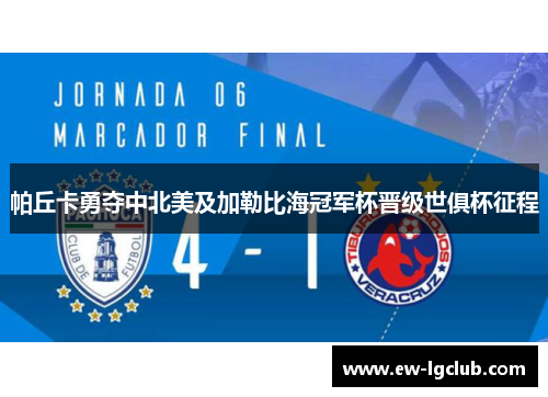帕丘卡勇夺中北美及加勒比海冠军杯晋级世俱杯征程 帕丘卡勇夺中北美及加勒比海冠军杯晋级世俱杯征程