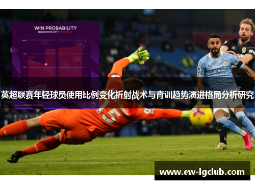 英超联赛年轻球员使用比例变化折射战术与青训趋势演进格局分析研究