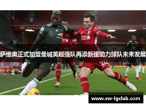 萨维奥正式加盟曼城英超强队再添新援助力球队未来发展