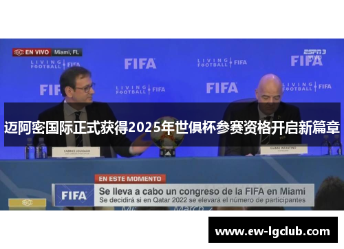 迈阿密国际正式获得2025年世俱杯参赛资格开启新篇章