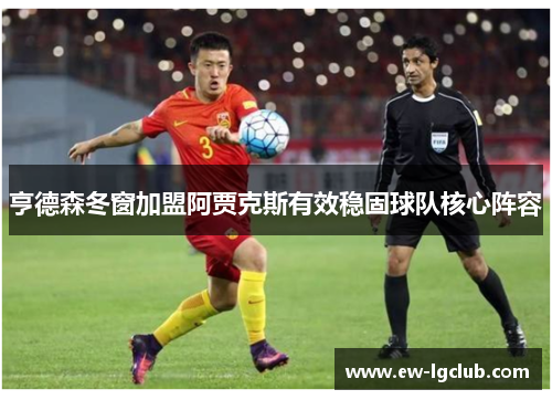 亨德森冬窗加盟阿贾克斯有效稳固球队核心阵容