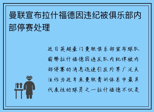 曼联宣布拉什福德因违纪被俱乐部内部停赛处理 曼联宣布拉什福德因违纪被俱乐部内部停赛处理