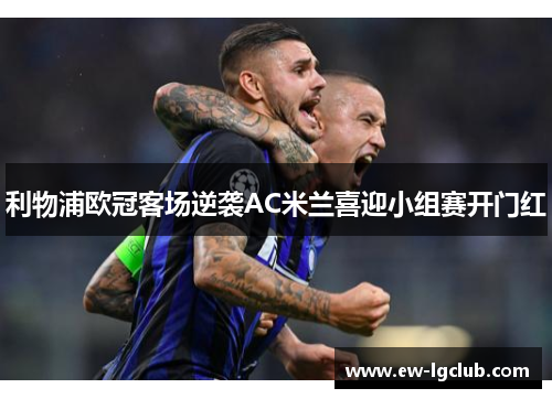 利物浦欧冠客场逆袭AC米兰喜迎小组赛开门红 利物浦欧冠客场逆袭AC米兰喜迎小组赛开门红