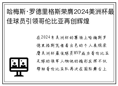 哈梅斯·罗德里格斯荣膺2024美洲杯最佳球员引领哥伦比亚再创辉煌 哈梅斯·罗德里格斯荣膺2024美洲杯最佳球员引领哥伦比亚再创辉煌
