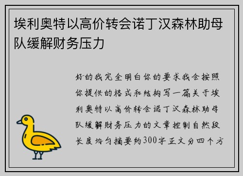 埃利奥特以高价转会诺丁汉森林助母队缓解财务压力 埃利奥特以高价转会诺丁汉森林助母队缓解财务压力