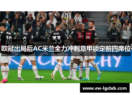 欧冠出局后AC米兰全力冲刺意甲锁定前四席位 欧冠出局后AC米兰全力冲刺意甲锁定前四席位