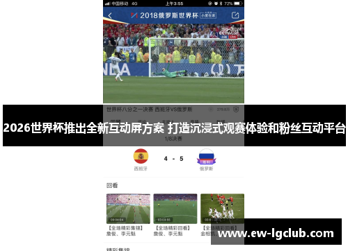 2026世界杯推出全新互动屏方案 打造沉浸式观赛体验和粉丝互动平台 2026世界杯推出全新互动屏方案 打造沉浸式观赛体验和粉丝互动平台