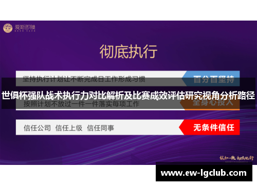 世俱杯强队战术执行力对比解析及比赛成效评估研究视角分析路径 世俱杯强队战术执行力对比解析及比赛成效评估研究视角分析路径