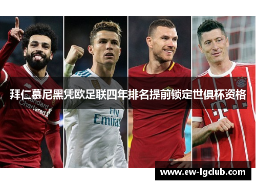 拜仁慕尼黑凭欧足联四年排名提前锁定世俱杯资格 拜仁慕尼黑凭欧足联四年排名提前锁定世俱杯资格