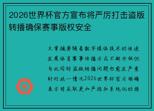 2026世界杯官方宣布将严厉打击盗版转播确保赛事版权安全 2026世界杯官方宣布将严厉打击盗版转播确保赛事版权安全