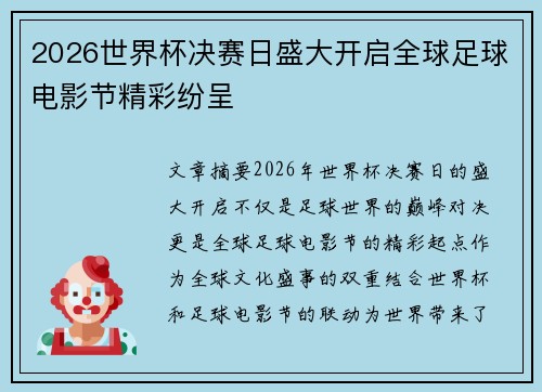 2026世界杯决赛日盛大开启全球足球电影节精彩纷呈 2026世界杯决赛日盛大开启全球足球电影节精彩纷呈