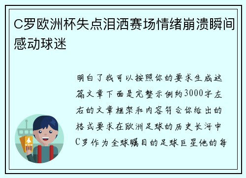 C罗欧洲杯失点泪洒赛场情绪崩溃瞬间感动球迷
