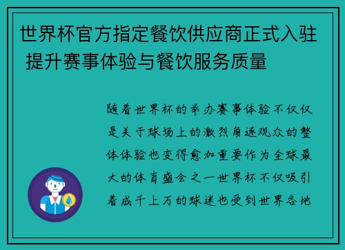 世界杯官方指定餐饮供应商正式入驻 提升赛事体验与餐饮服务质量 世界杯官方指定餐饮供应商正式入驻 提升赛事体验与餐饮服务质量