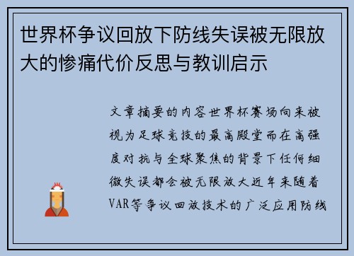 世界杯争议回放下防线失误被无限放大的惨痛代价反思与教训启示