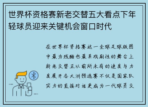 世界杯资格赛新老交替五大看点下年轻球员迎来关键机会窗口时代 世界杯资格赛新老交替五大看点下年轻球员迎来关键机会窗口时代