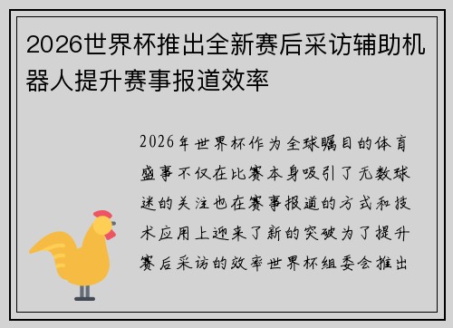2026世界杯推出全新赛后采访辅助机器人提升赛事报道效率