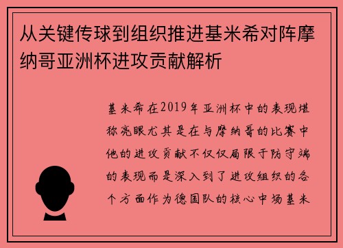 从关键传球到组织推进基米希对阵摩纳哥亚洲杯进攻贡献解析 从关键传球到组织推进基米希对阵摩纳哥亚洲杯进攻贡献解析