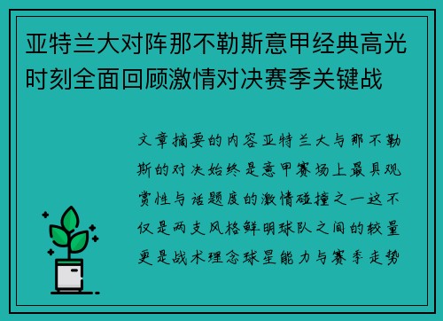 亚特兰大对阵那不勒斯意甲经典高光时刻全面回顾激情对决赛季关键战 亚特兰大对阵那不勒斯意甲经典高光时刻全面回顾激情对决赛季关键战