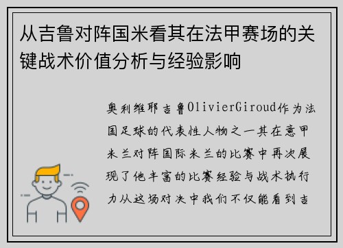 从吉鲁对阵国米看其在法甲赛场的关键战术价值分析与经验影响 从吉鲁对阵国米看其在法甲赛场的关键战术价值分析与经验影响