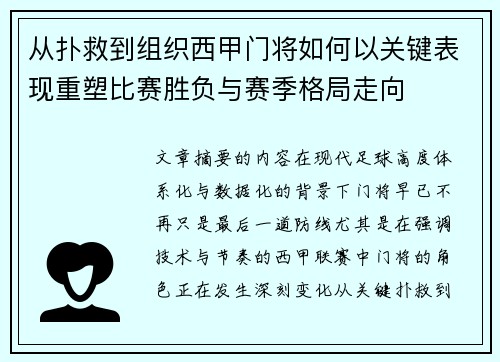 从扑救到组织西甲门将如何以关键表现重塑比赛胜负与赛季格局走向 从扑救到组织西甲门将如何以关键表现重塑比赛胜负与赛季格局走向