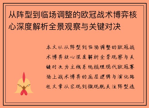 从阵型到临场调整的欧冠战术博弈核心深度解析全景观察与关键对决 从阵型到临场调整的欧冠战术博弈核心深度解析全景观察与关键对决
