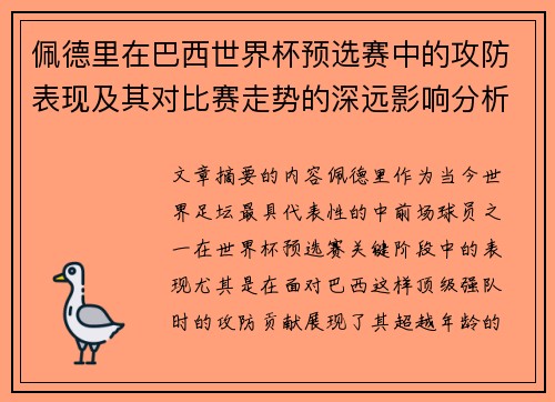 佩德里在巴西世界杯预选赛中的攻防表现及其对比赛走势的深远影响分析 佩德里在巴西世界杯预选赛中的攻防表现及其对比赛走势的深远影响分析