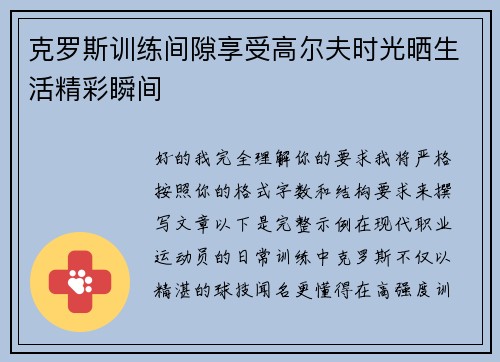 克罗斯训练间隙享受高尔夫时光晒生活精彩瞬间 克罗斯训练间隙享受高尔夫时光晒生活精彩瞬间