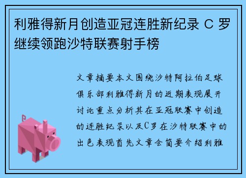 利雅得新月创造亚冠连胜新纪录 C 罗继续领跑沙特联赛射手榜 利雅得新月创造亚冠连胜新纪录 C 罗继续领跑沙特联赛射手榜