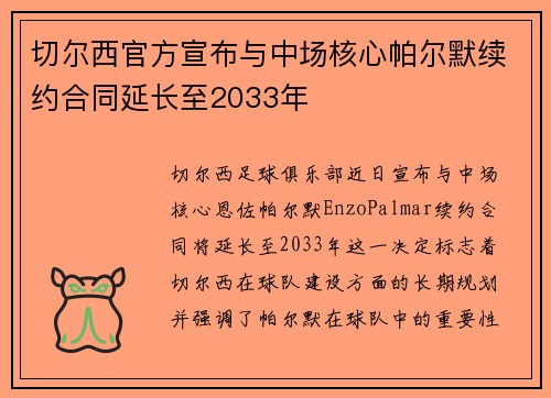 切尔西官方宣布与中场核心帕尔默续约合同延长至2033年 切尔西官方宣布与中场核心帕尔默续约合同延长至2033年