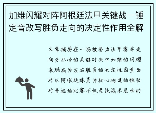 加维闪耀对阵阿根廷法甲关键战一锤定音改写胜负走向的决定性作用全解析 加维闪耀对阵阿根廷法甲关键战一锤定音改写胜负走向的决定性作用全解析