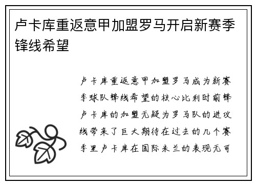 卢卡库重返意甲加盟罗马开启新赛季锋线希望 卢卡库重返意甲加盟罗马开启新赛季锋线希望