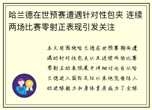 哈兰德在世预赛遭遇针对性包夹 连续两场比赛零射正表现引发关注 哈兰德在世预赛遭遇针对性包夹 连续两场比赛零射正表现引发关注