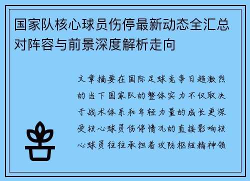 国家队核心球员伤停最新动态全汇总对阵容与前景深度解析走向 国家队核心球员伤停最新动态全汇总对阵容与前景深度解析走向