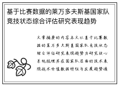 基于比赛数据的莱万多夫斯基国家队竞技状态综合评估研究表现趋势 基于比赛数据的莱万多夫斯基国家队竞技状态综合评估研究表现趋势