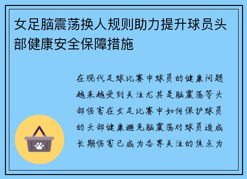 女足脑震荡换人规则助力提升球员头部健康安全保障措施 女足脑震荡换人规则助力提升球员头部健康安全保障措施