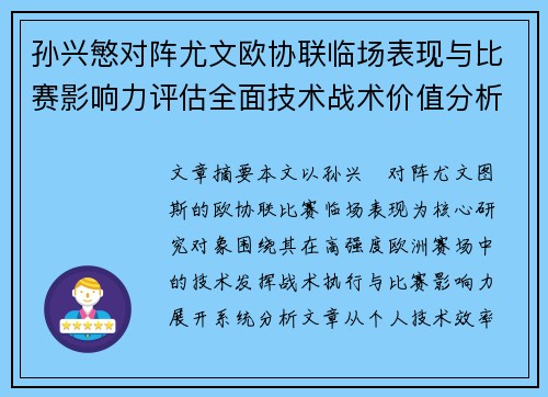 孙兴慜对阵尤文欧协联临场表现与比赛影响力评估全面技术战术价值分析