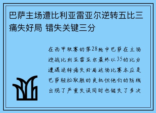 巴萨主场遭比利亚雷亚尔逆转五比三痛失好局 错失关键三分