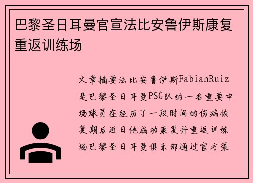 巴黎圣日耳曼官宣法比安鲁伊斯康复重返训练场