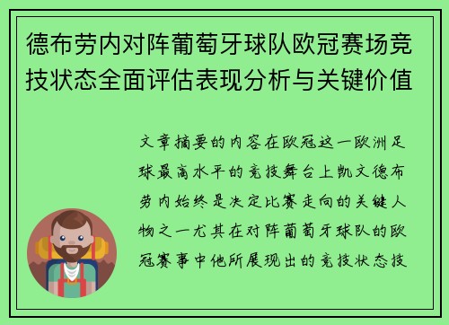 德布劳内对阵葡萄牙球队欧冠赛场竞技状态全面评估表现分析与关键价值 德布劳内对阵葡萄牙球队欧冠赛场竞技状态全面评估表现分析与关键价值